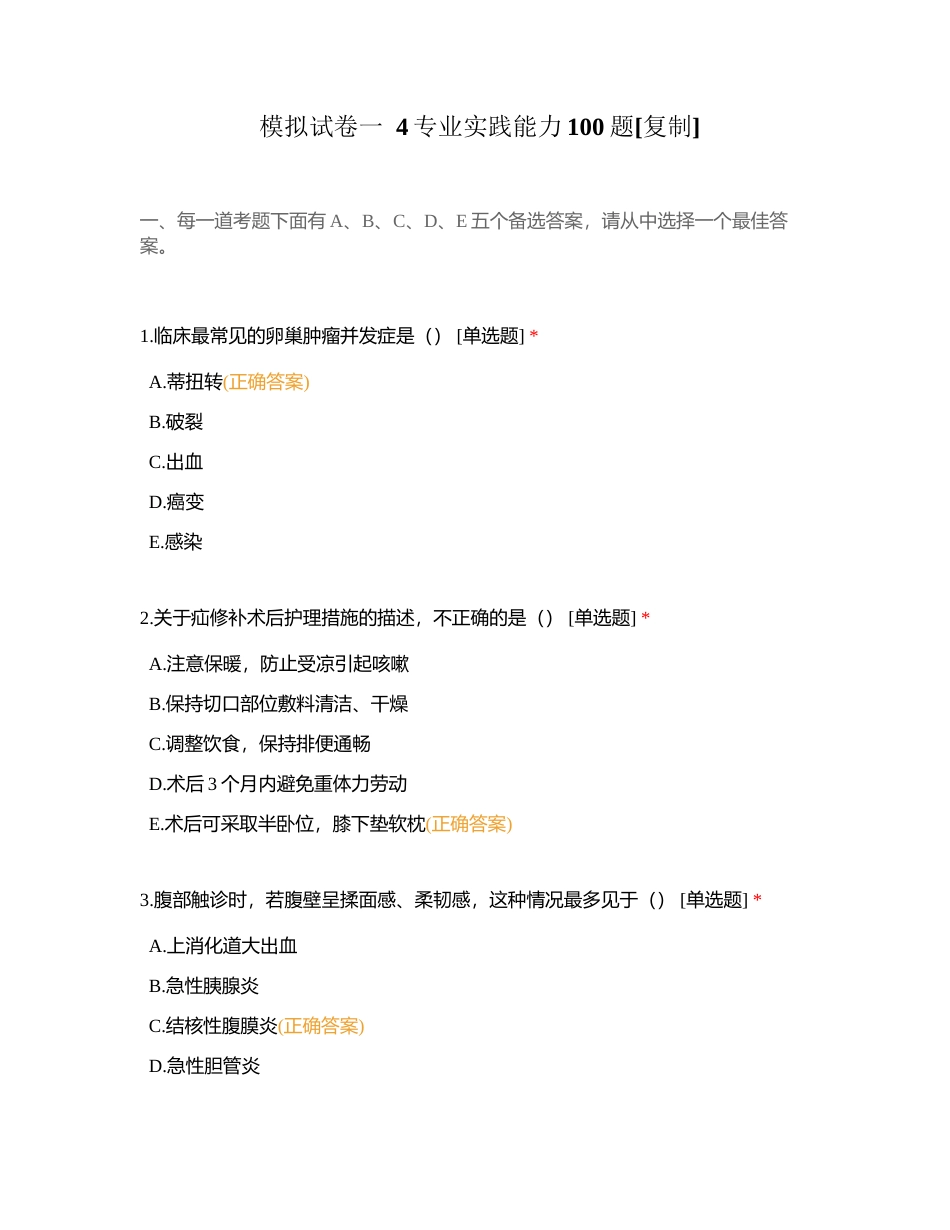 模拟试卷一  4专业实践能力100题附有答案.docx_第1页