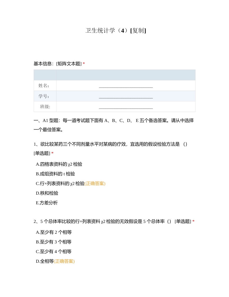 卫生统计学（4）附有答案.docx_第1页
