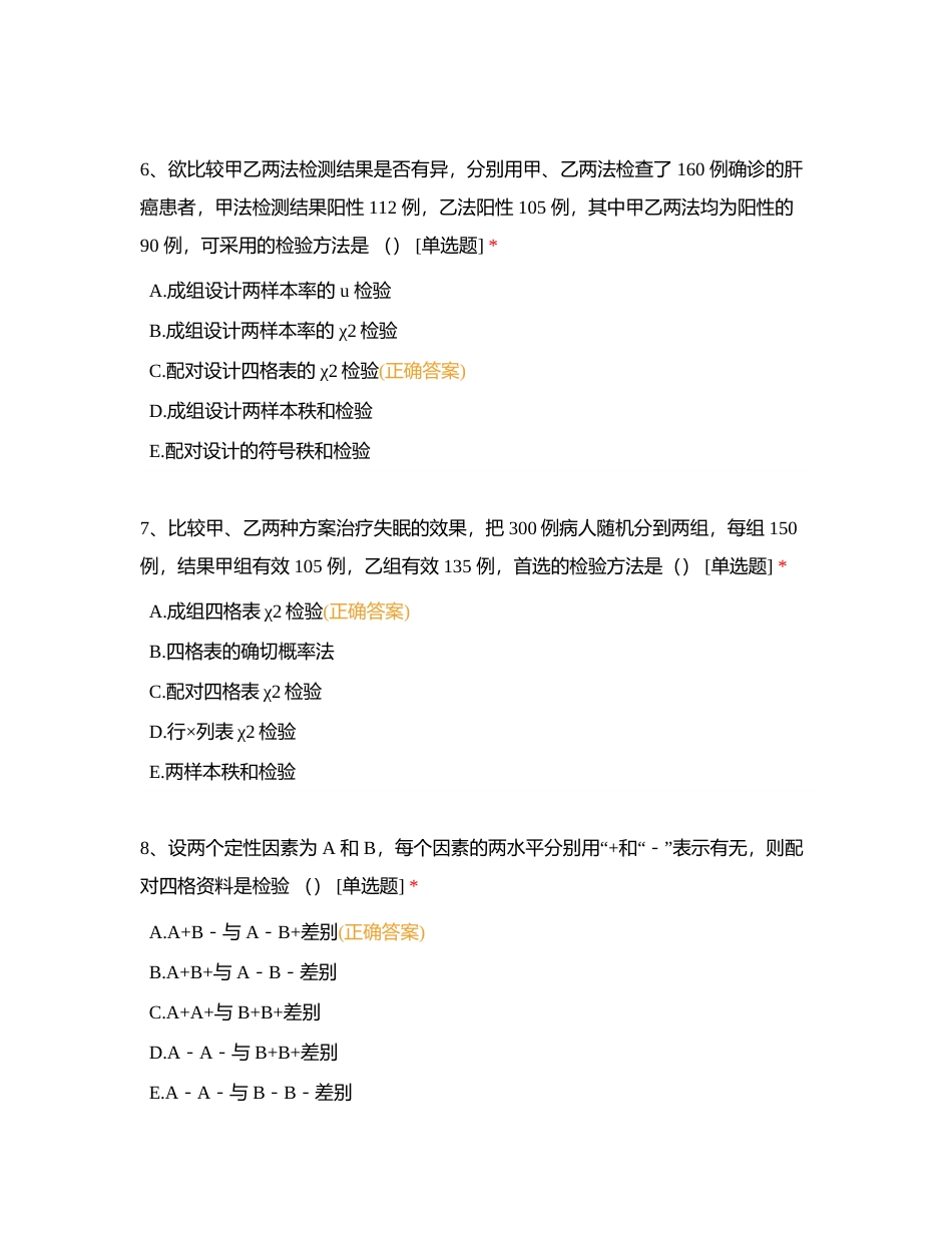 卫生统计学（4）附有答案.docx_第3页