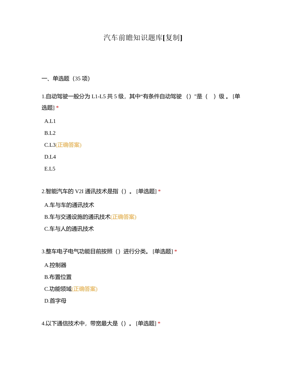 汽车前瞻知识题库附有答案.docx_第1页