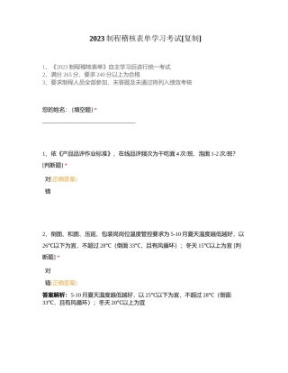 2023制程稽核表单学习考试附有答案.docx