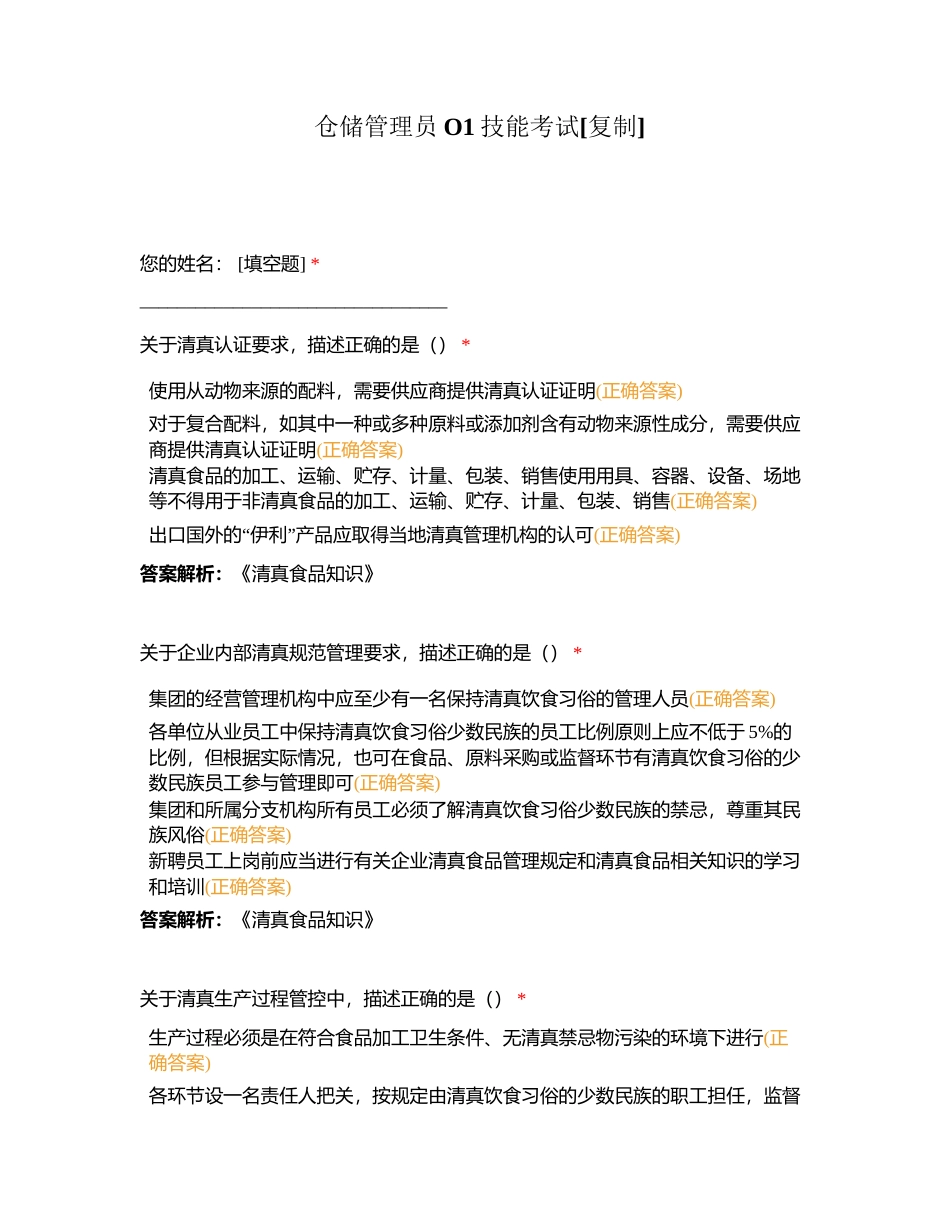 仓储管理员O1技能考试附有答案.docx_第1页
