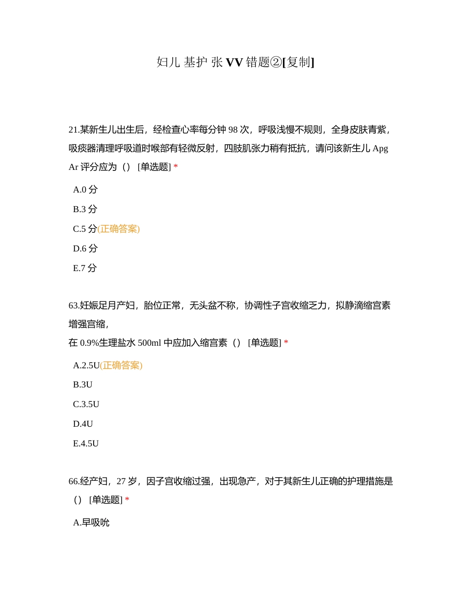 妇儿 基护 张VV错题②附有答案.docx_第1页
