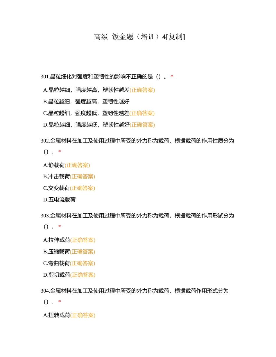 高级  钣金题（培训）4附有答案.docx_第1页