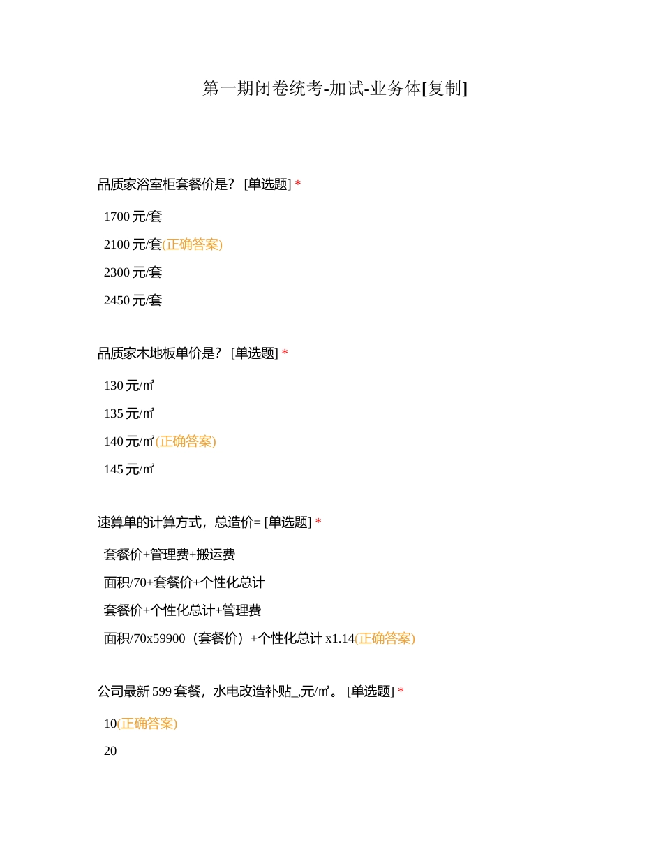 第一期闭卷统考-加试-业务体附有答案.docx_第1页