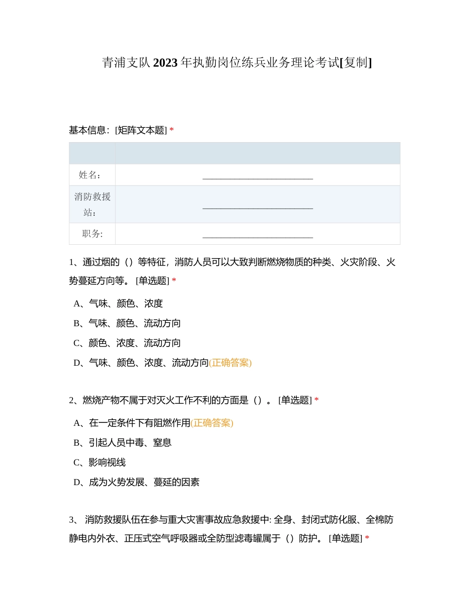 青浦支队2023年执勤岗位练兵业务理论考试附有答案.docx_第1页