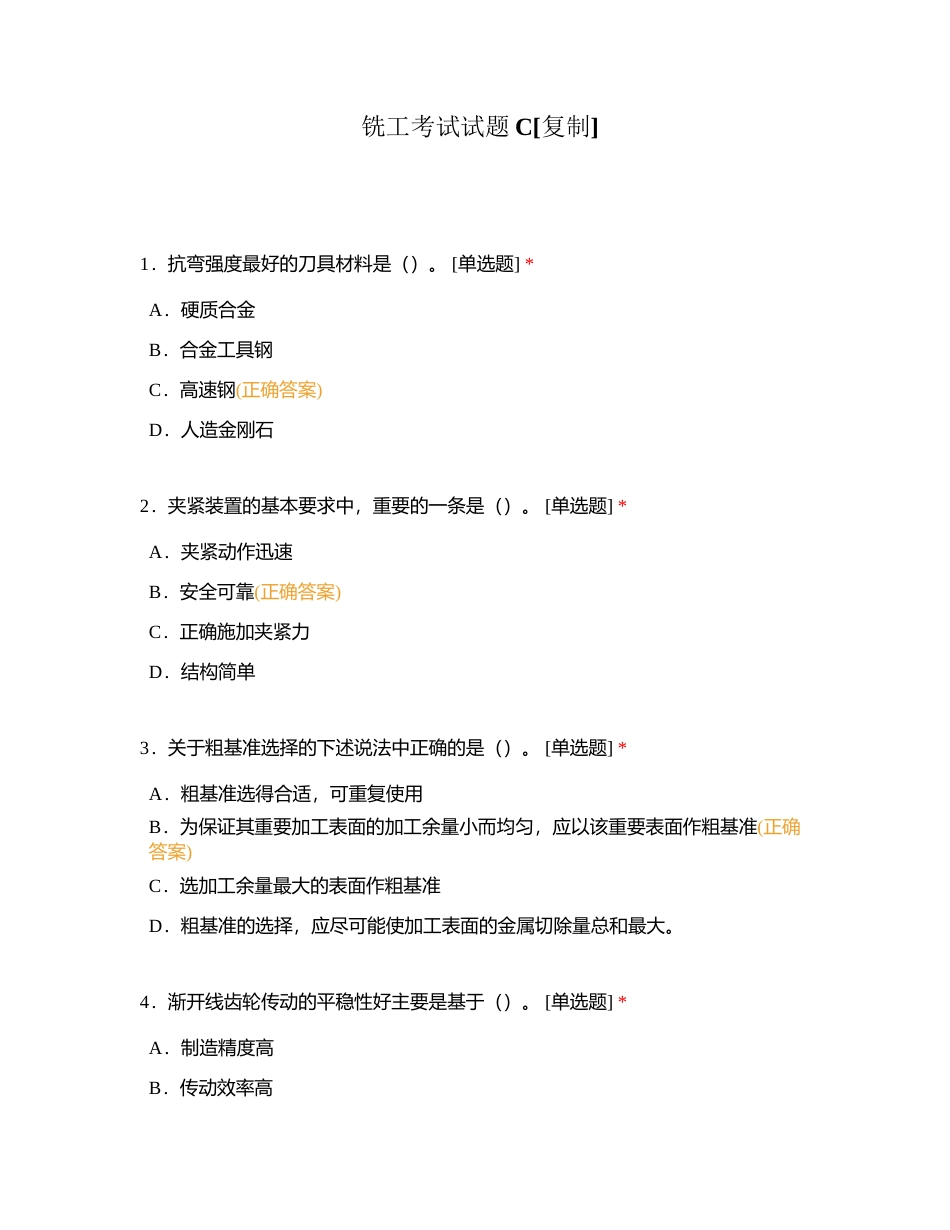 铣工考试试题C附有答案.docx_第1页