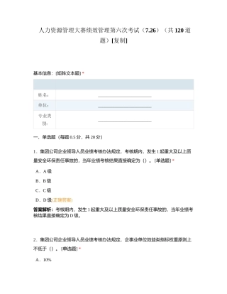 人力资源管理大赛绩效管理第六次考试（726）（共120道题）附有答案.docx
