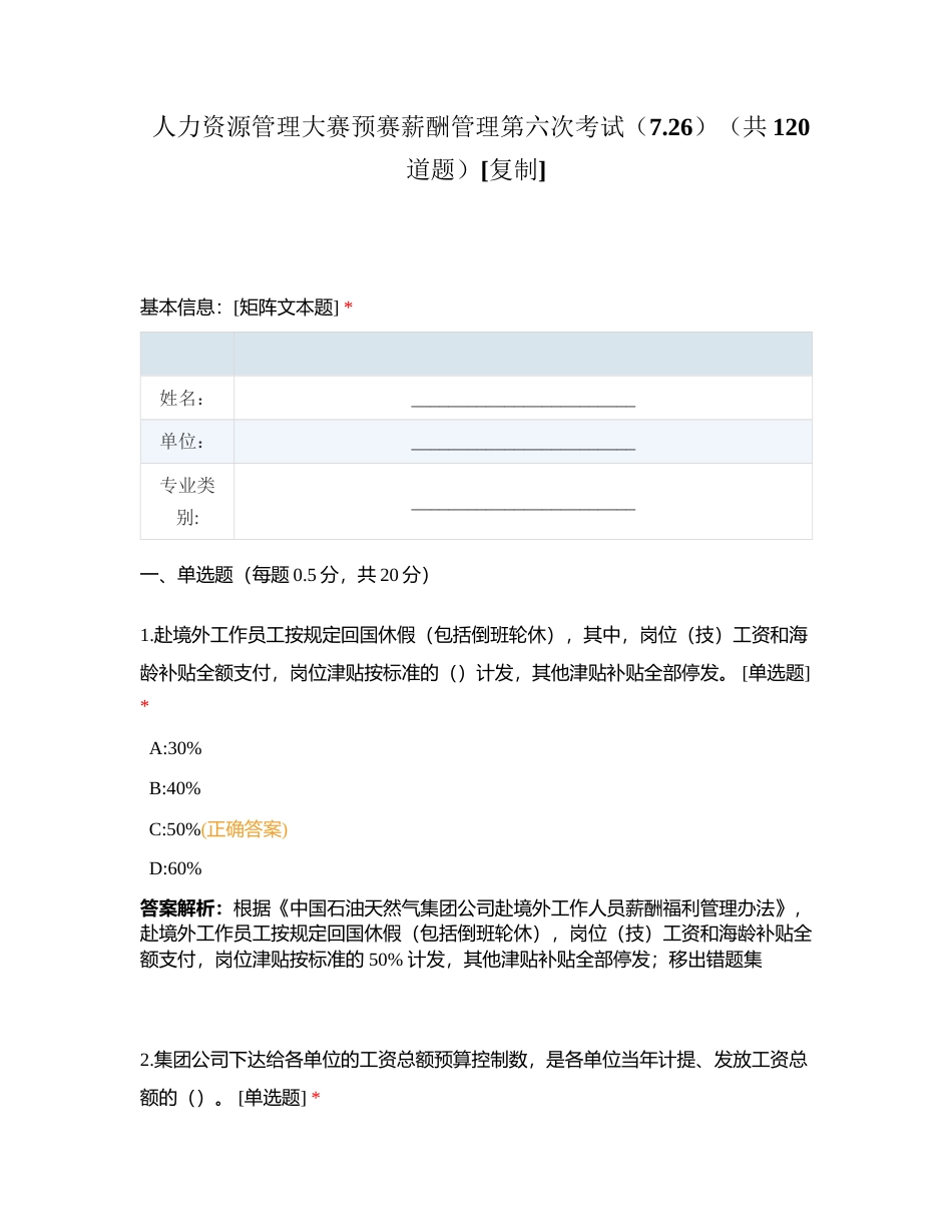 人力资源管理大赛预赛薪酬管理第六次考试（726）（共120道题）附有答案.docx_第1页