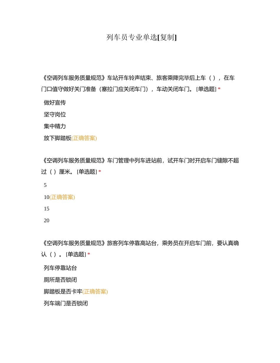 列车员专业单选附有答案.docx_第1页