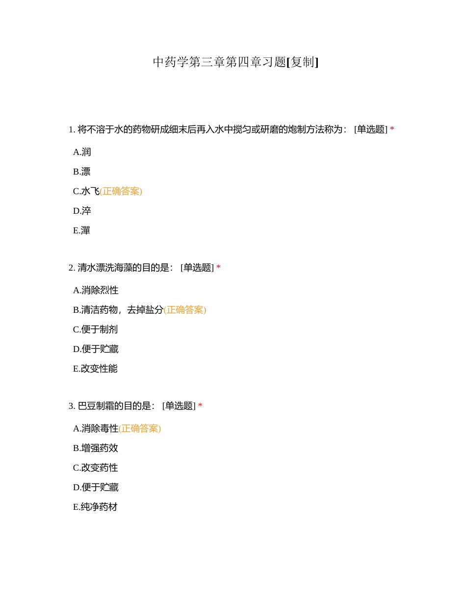 中药学第三章第四章习题附有答案.docx_第1页