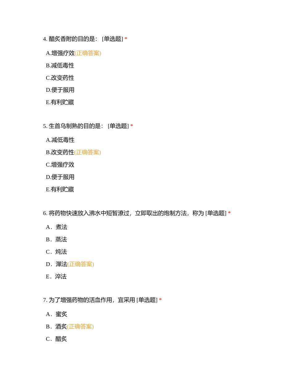 中药学第三章第四章习题附有答案.docx_第2页