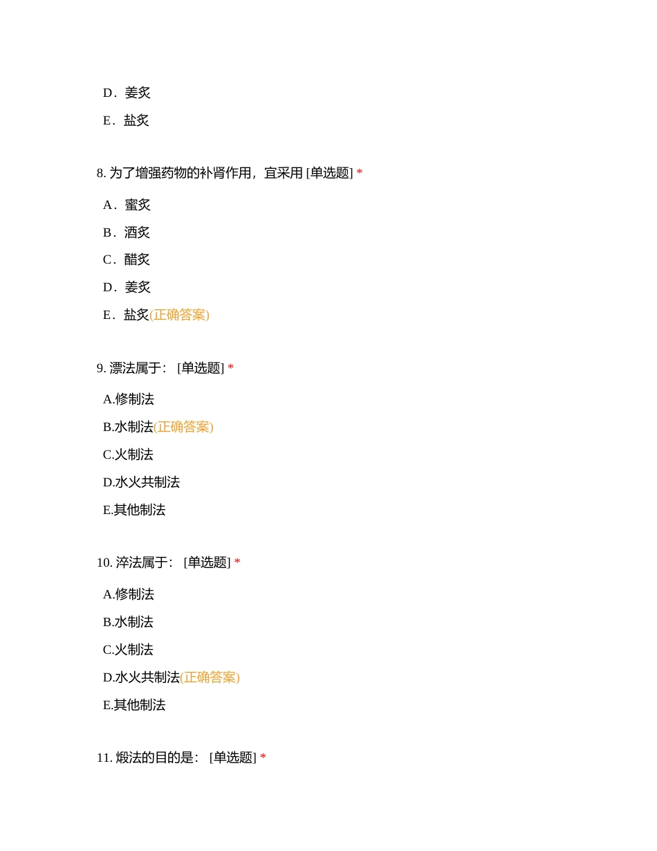 中药学第三章第四章习题附有答案.docx_第3页