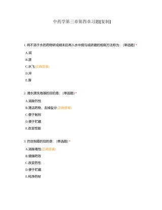 中药学第三章第四章习题附有答案.docx