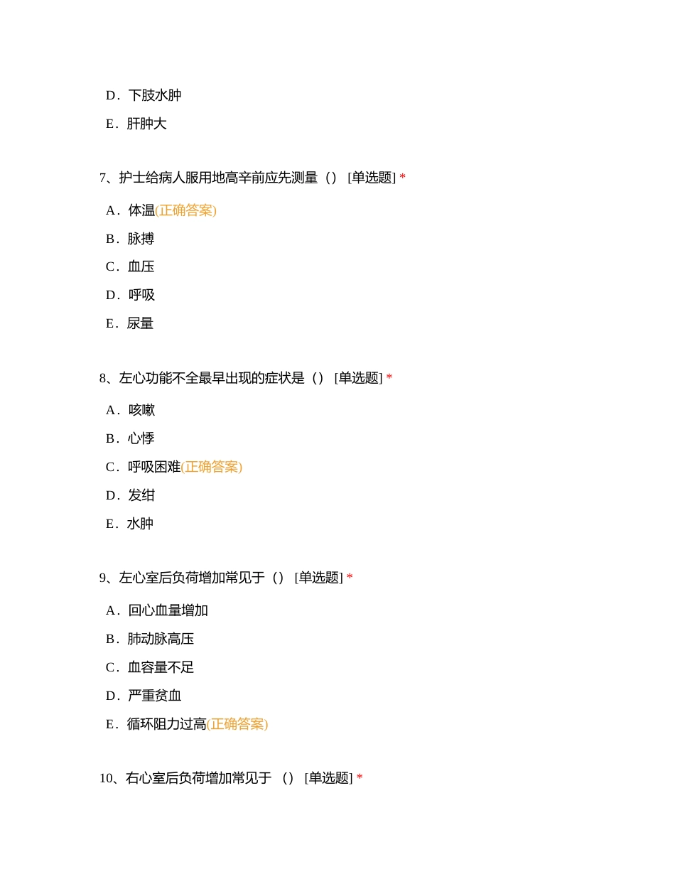 试卷6：心血管内科护理专科实习生出科考试附有答案.docx_第3页