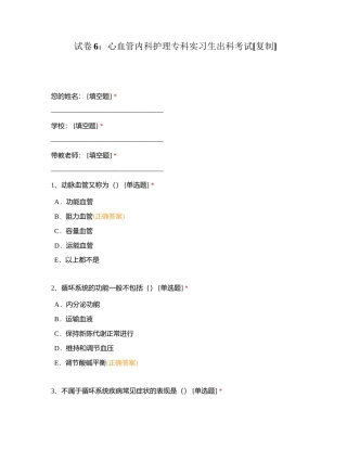试卷6：心血管内科护理专科实习生出科考试附有答案.docx