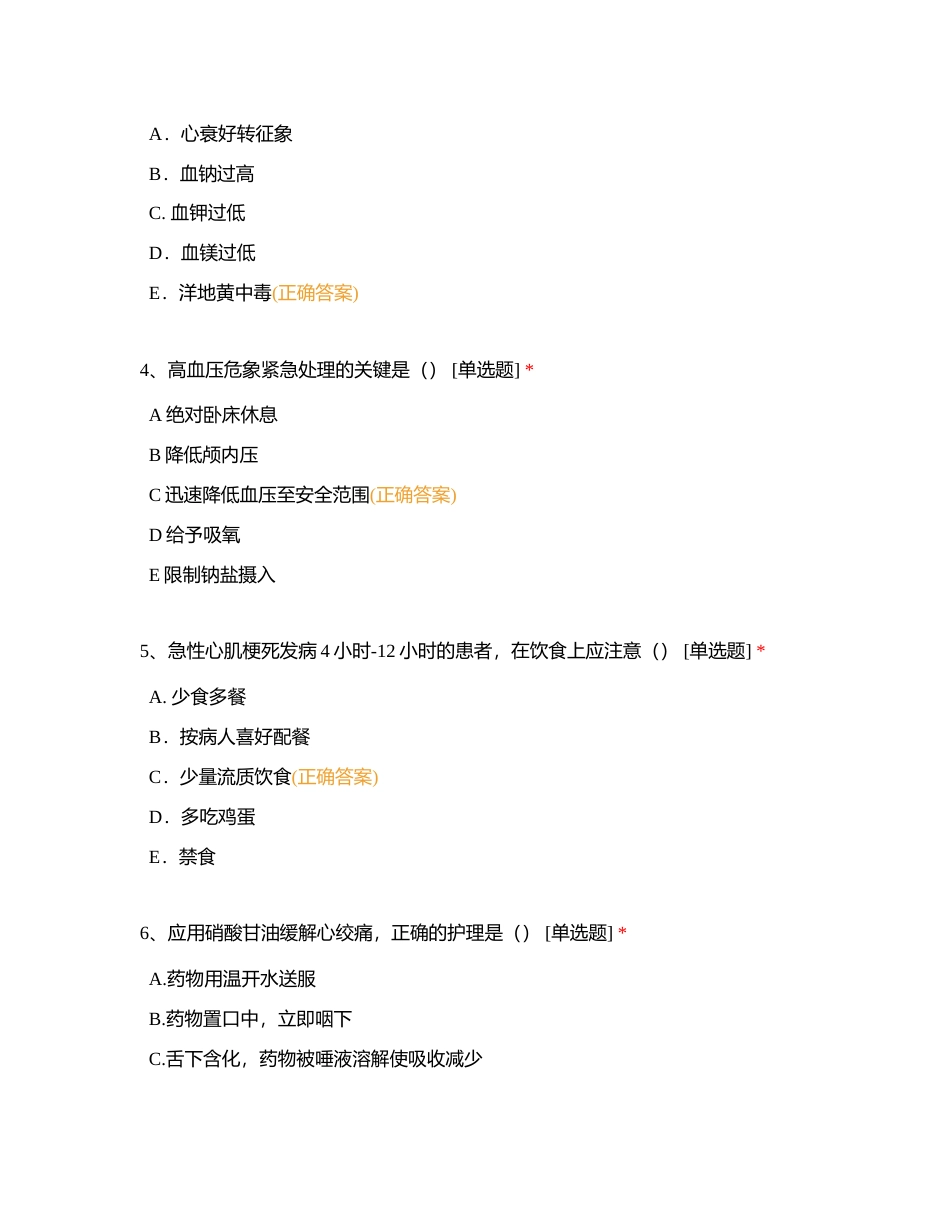 试卷4：心血管内科护理专科实习生出科考试附有答案.docx_第2页