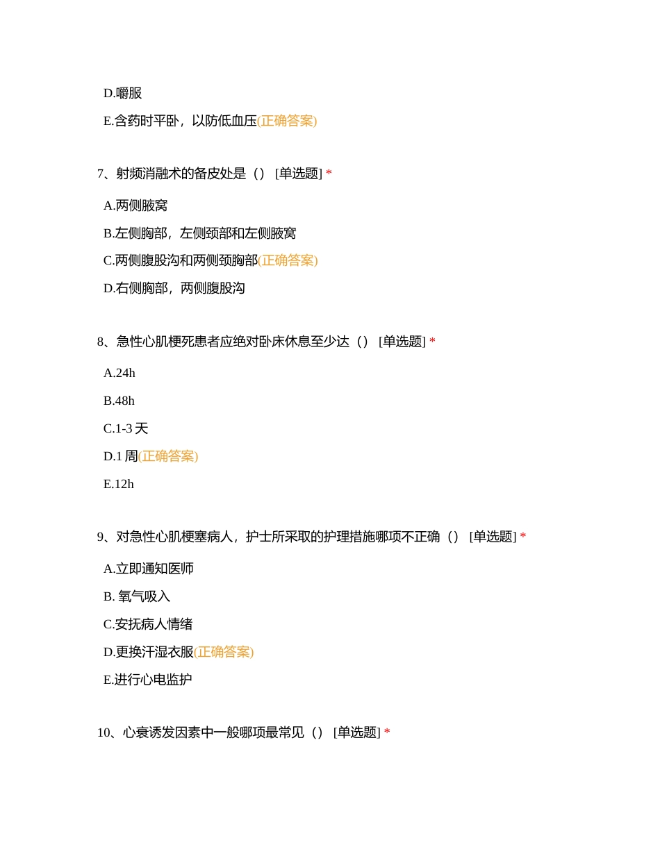 试卷4：心血管内科护理专科实习生出科考试附有答案.docx_第3页