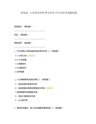 试卷4：心血管内科护理专科实习生出科考试附有答案.docx