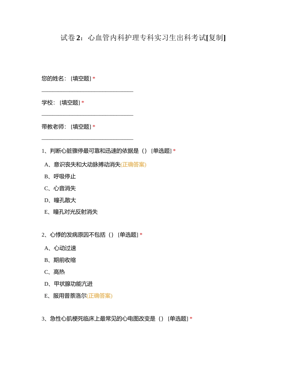 试卷2：心血管内科护理专科实习生出科考试附有答案.docx_第1页
