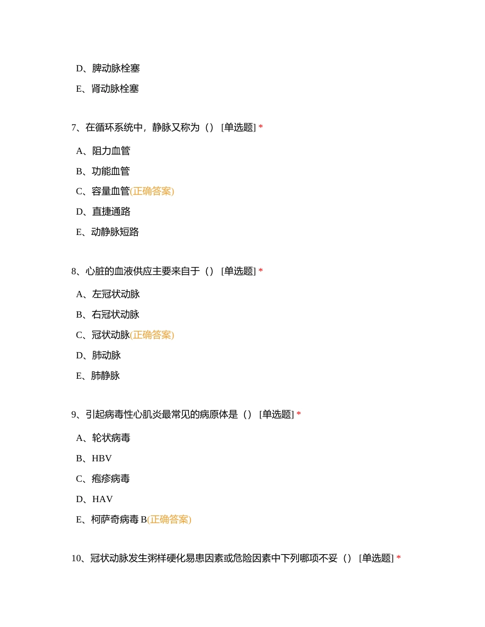 试卷2：心血管内科护理专科实习生出科考试附有答案.docx_第3页
