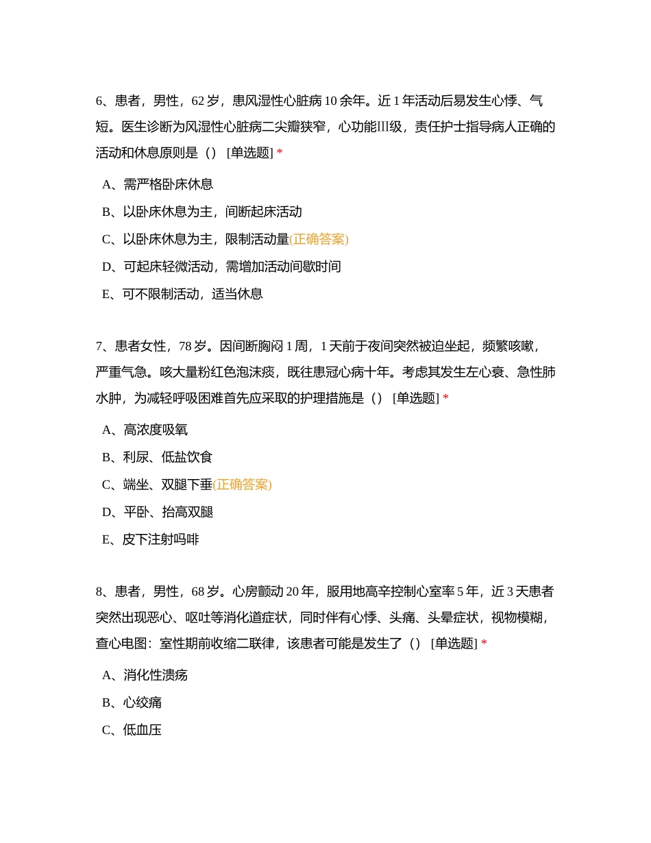 试卷6：心血管内科护理本科实习生出科考试附有答案.docx_第3页