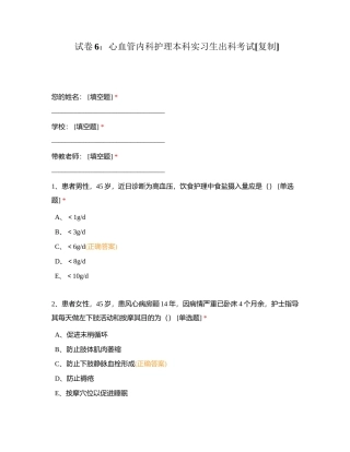 试卷6：心血管内科护理本科实习生出科考试附有答案.docx