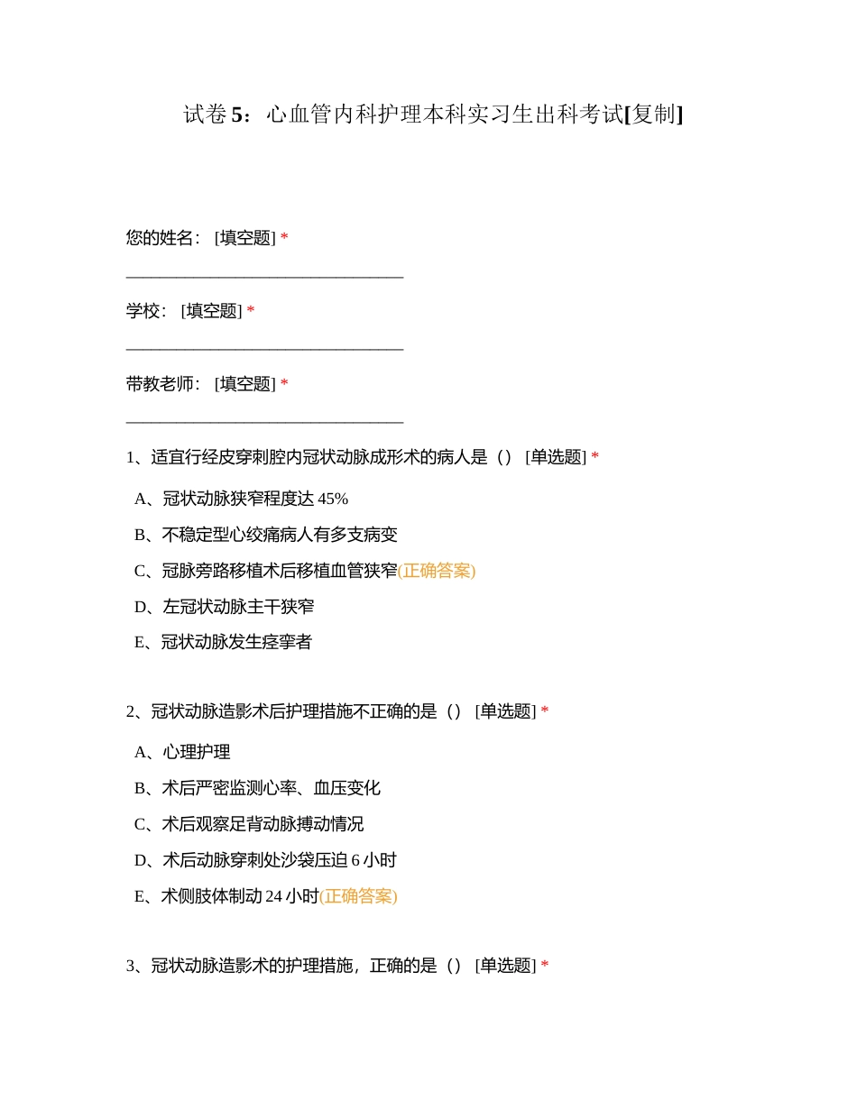 试卷5：心血管内科护理本科实习生出科考试附有答案.docx_第1页