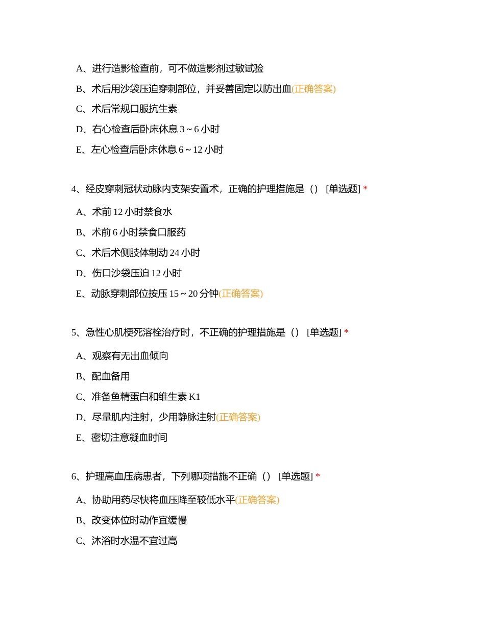 试卷5：心血管内科护理本科实习生出科考试附有答案.docx_第2页