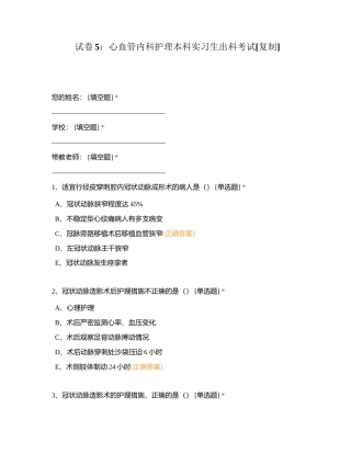 试卷5：心血管内科护理本科实习生出科考试附有答案.docx