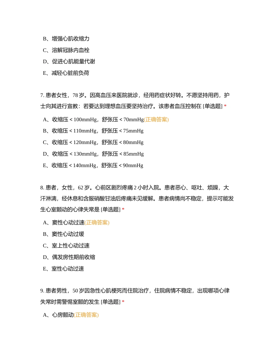 试卷4：心血管内科护理本科实习生出科考试附有答案.docx_第3页