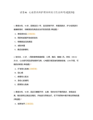 试卷4：心血管内科护理本科实习生出科考试附有答案.docx