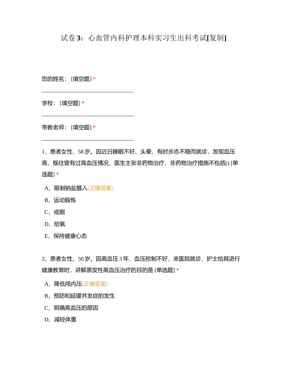 试卷3：心血管内科护理本科实习生出科考试附有答案.docx_第1页