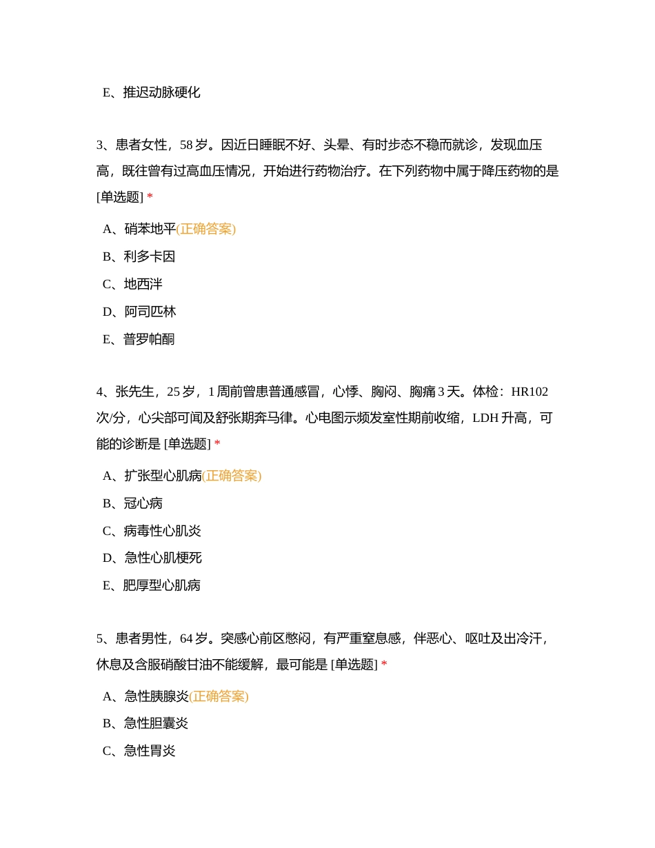 试卷3：心血管内科护理本科实习生出科考试附有答案.docx_第2页
