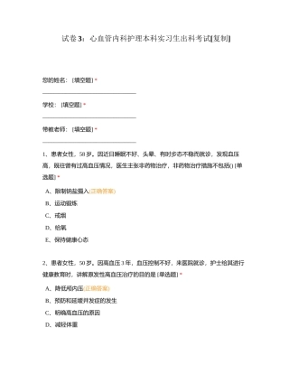 试卷3：心血管内科护理本科实习生出科考试附有答案.docx