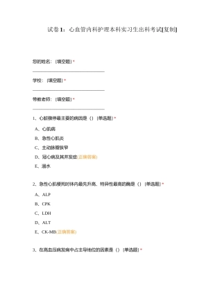 试卷1：心血管内科护理本科实习生出科考试附有答案.docx