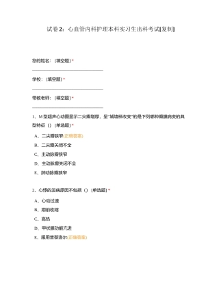 试卷2：心血管内科护理本科实习生出科考试附有答案.docx