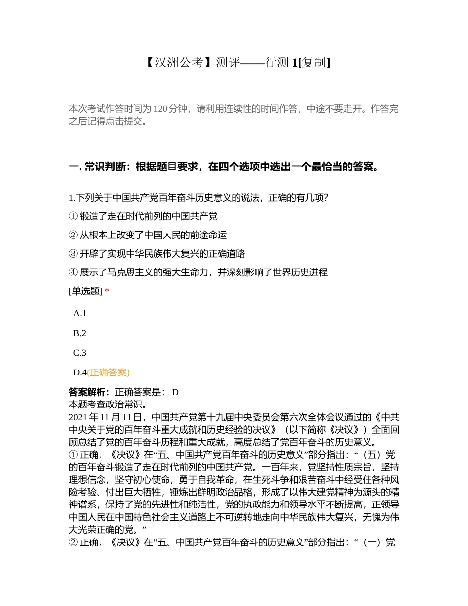 【汉洲公考】测评——行测1附有答案.docx_第1页