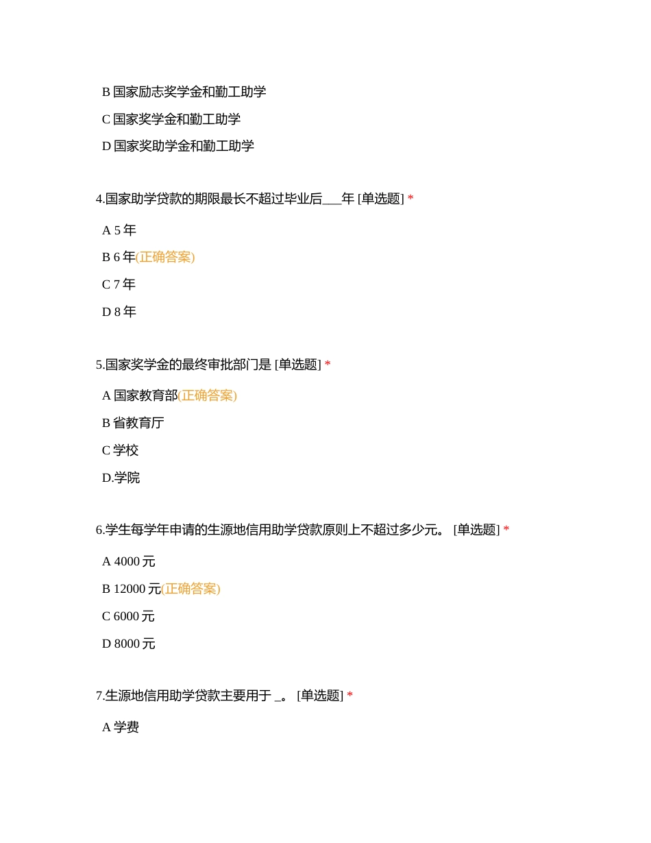 辅导员工作知识单选（二）附有答案.docx_第2页