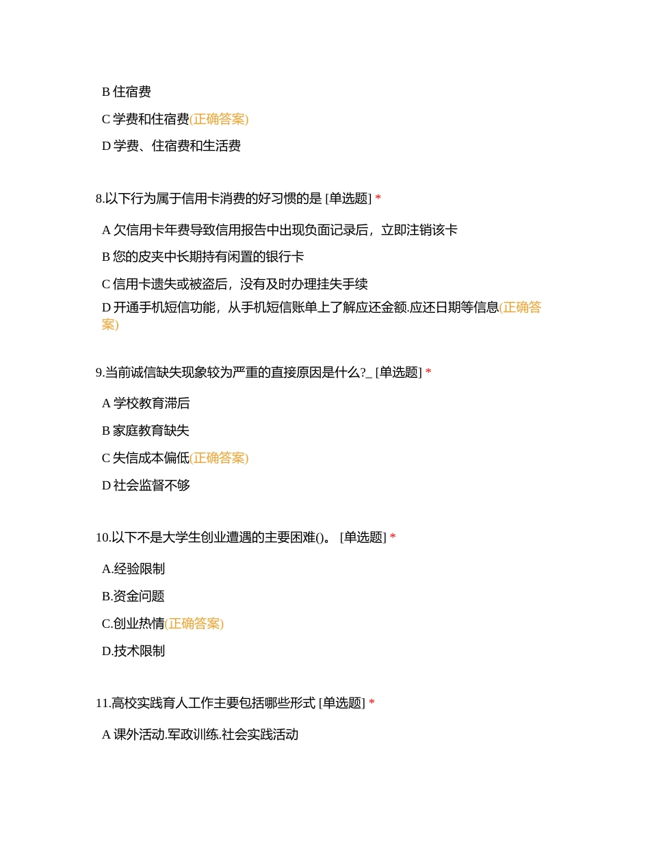 辅导员工作知识单选（二）附有答案.docx_第3页