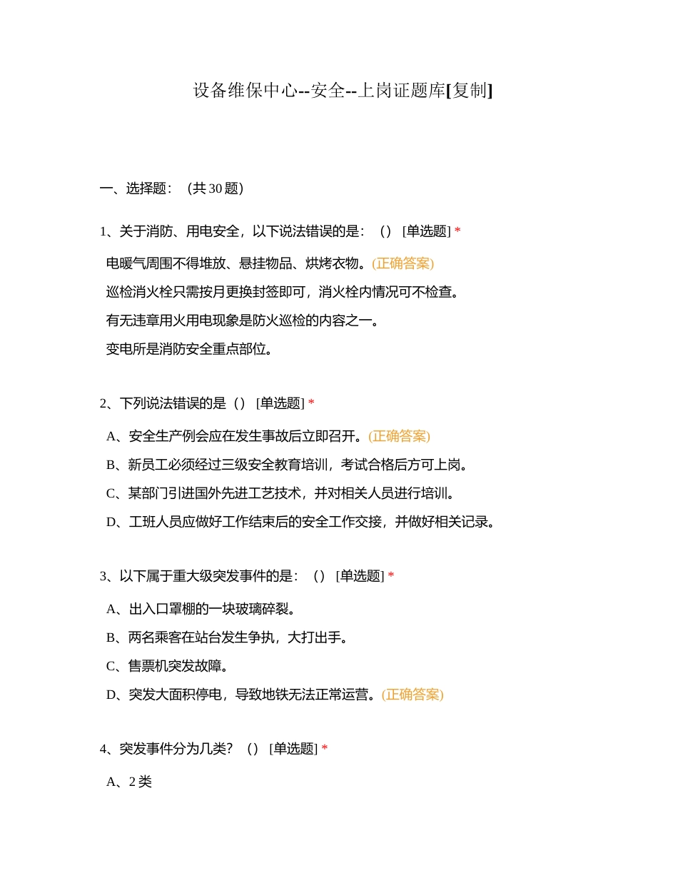设备维保中心--安全--上岗证题库附有答案.docx_第1页