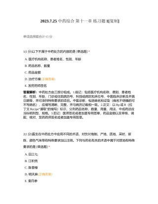 2023725 中药综合 第十一章 练习题1附有答案.docx