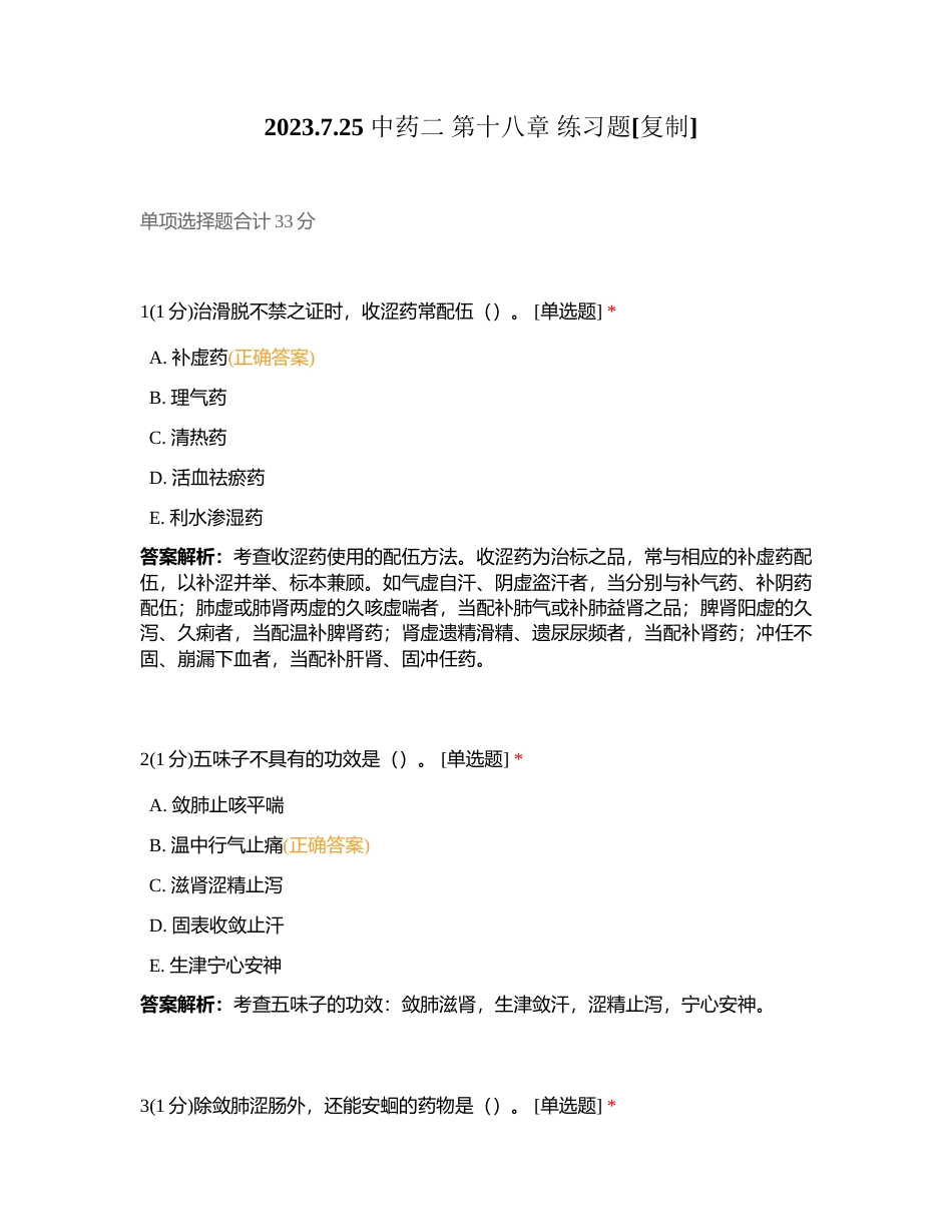 2023725 中药二 第十八章 练习题附有答案.docx_第1页