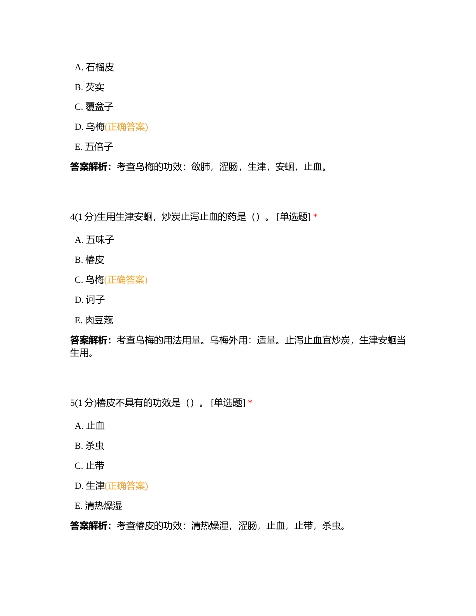 2023725 中药二 第十八章 练习题附有答案.docx_第2页