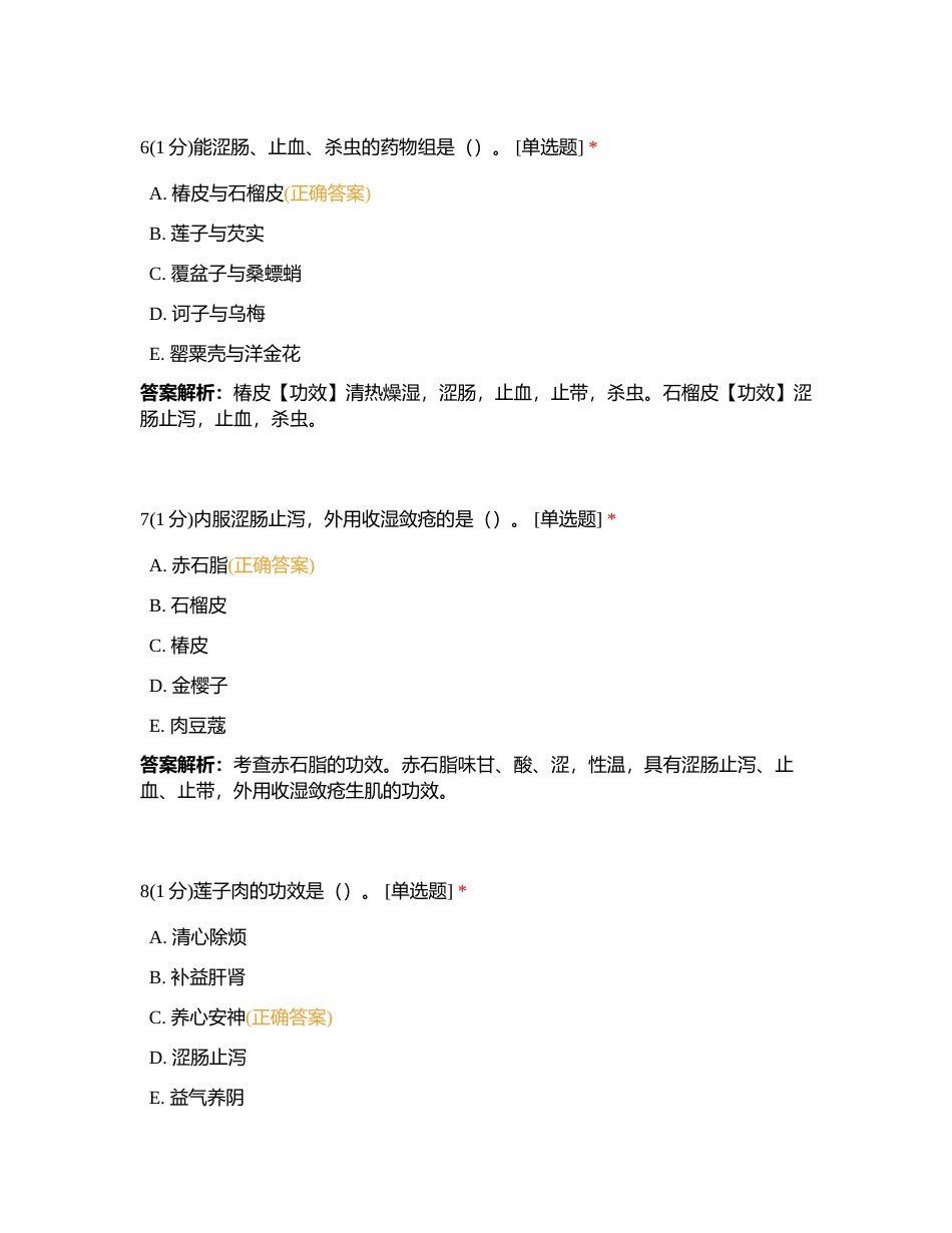 2023725 中药二 第十八章 练习题附有答案.docx_第3页
