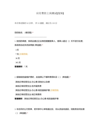 应付费控上岗测试附有答案.docx