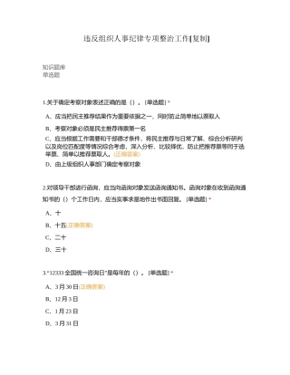 违反组织人事纪律专项整治工作附有答案.docx