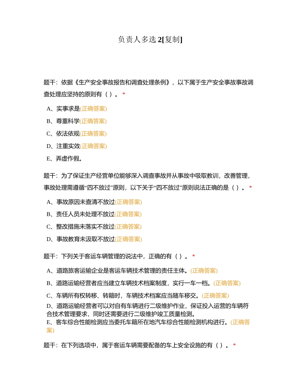 负责人多选2附有答案.docx_第1页