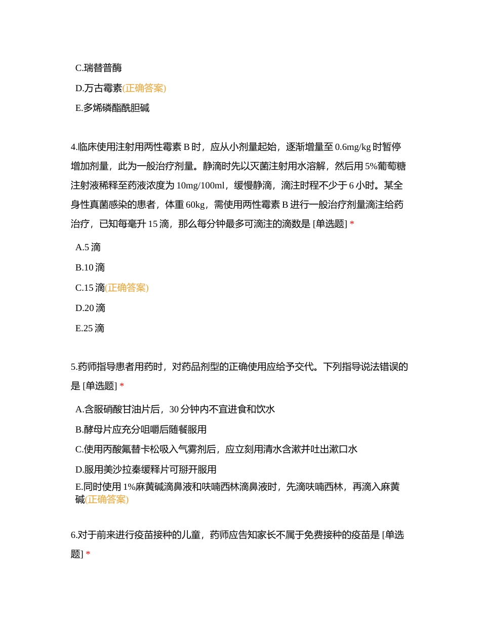 《西药综》6月模考试卷附有答案.docx_第3页