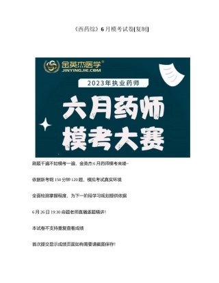 《西药综》6月模考试卷附有答案.docx